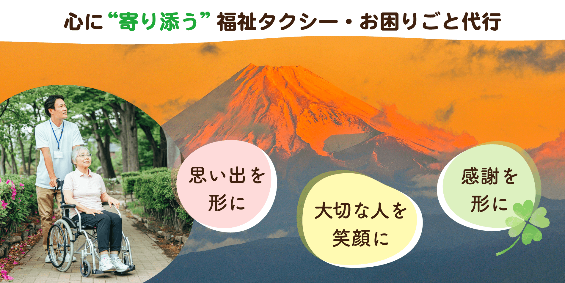 心に寄り添う福祉タクシー・お困りごと代行